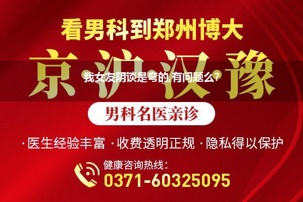 我女友阴谈是弯的,有问题么?