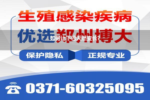 如何让下巴天然变长?