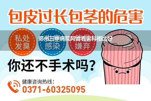 看男科郑州哪个病院相比好_郑州调节前方腺哪个病院好