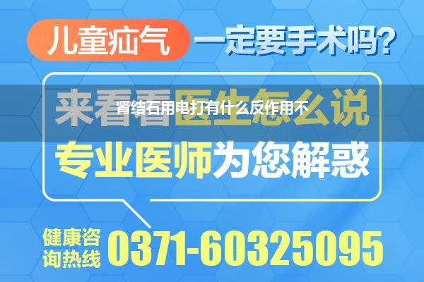 肾结石用电打有什么反作用不