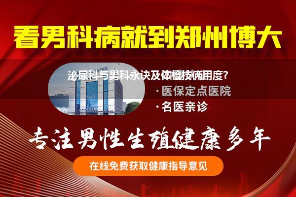 泌尿科与男科永诀及体检技俩用度?
