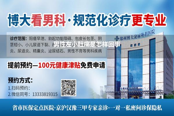 男性左小肚痛是怎样回事