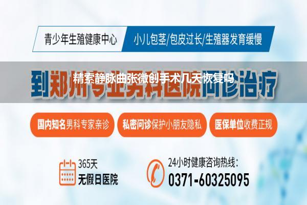 精索静脉曲张微创手术几天恢复吗