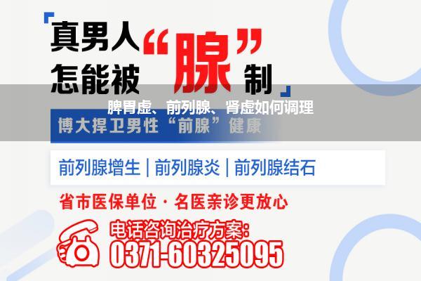 脾胃虚、前列腺、肾虚如何调理