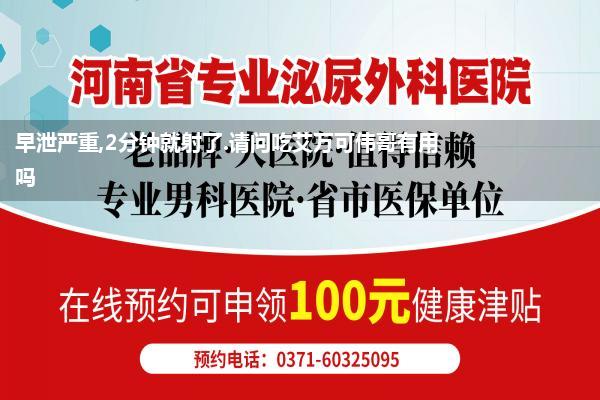早泄严重,2分钟就射了.请问吃艾万可伟哥有用吗