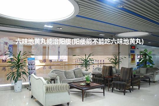 六味地黄丸能治阳痿(阳痿能不能吃六味地黄丸)
