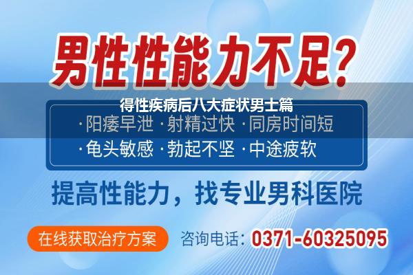 得性疾病后八大症状男士篇