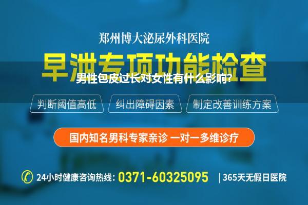 男性包皮过长对女性有什么影响?