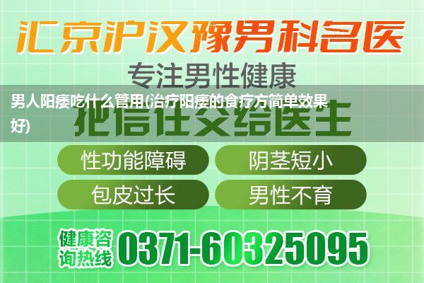 男人阳痿吃什么管用(治疗阳痿的食疗方简单效果好)