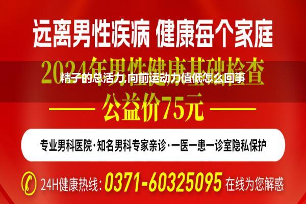 精子的总活力,向前运动力值低怎么回事