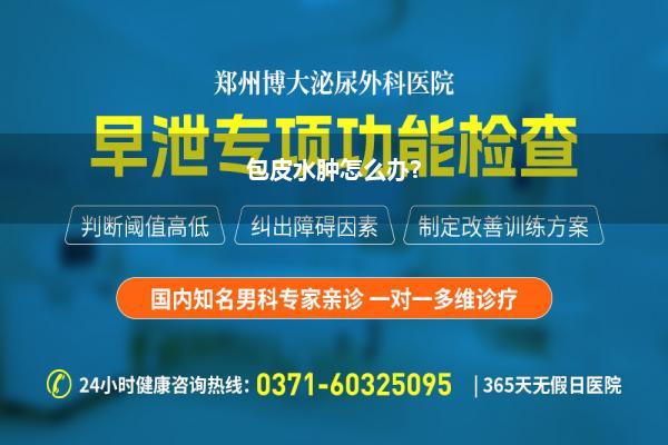 包皮水肿怎么办?