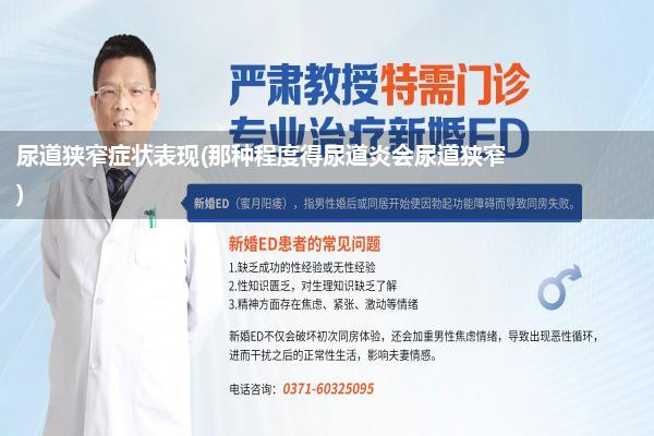 尿道狭窄症状表现(那种程度得尿道炎会尿道狭窄)