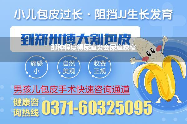 那种程度得尿道炎会尿道狭窄