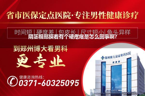 阴茎根部摸着有个硬疙瘩是怎么回事啊?