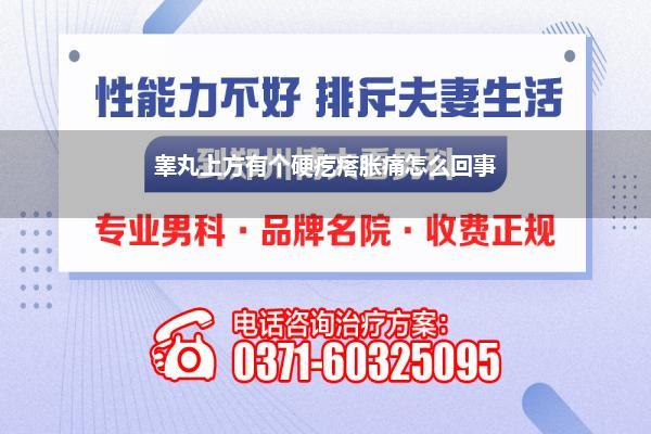 小弟上面长了个硬疙瘩(阴茎根部摸着有个硬疙瘩是怎么回事啊)