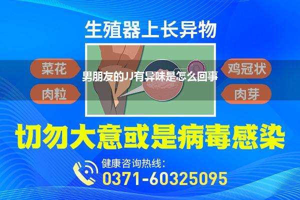 男朋友的JJ有异味是怎么回事