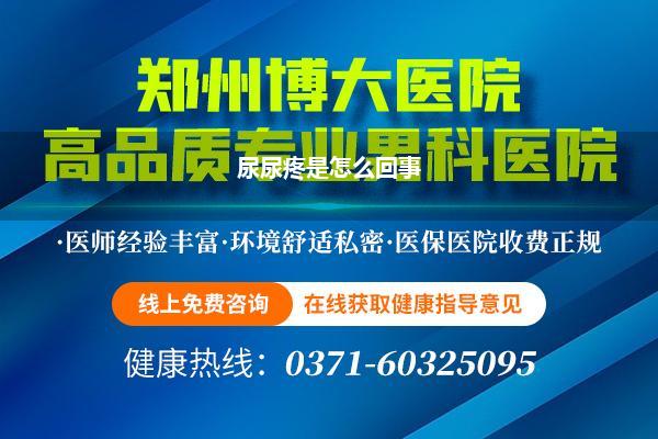 尿尿疼是怎么回事
