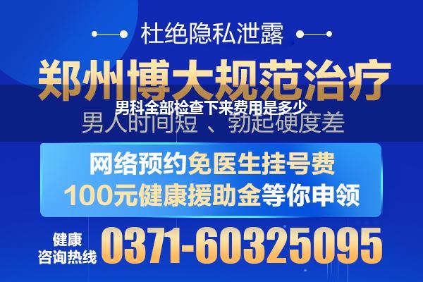 男科全部检查下来费用是多少