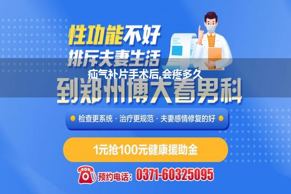 疝气补片手术后,会疼多久