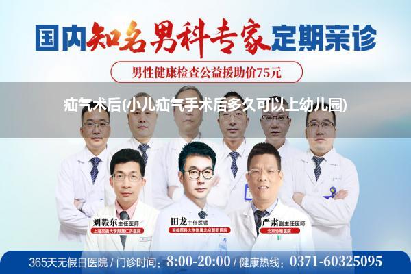疝气术后(小儿疝气手术后多久可以上幼儿园)