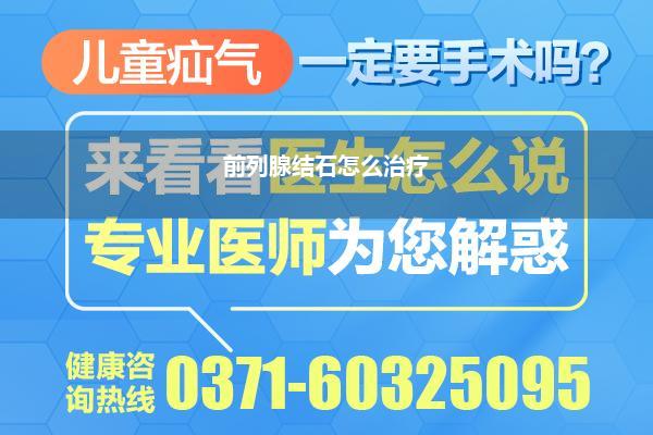 前列腺结石怎么治疗
