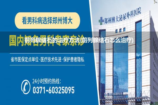 前列腺结石的治疗方法(前列腺结石怎么治疗)