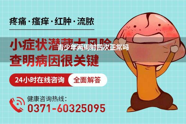青少年两周射四次正常吗