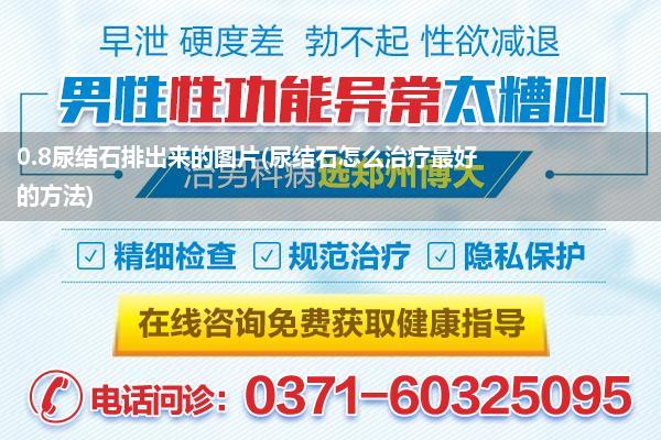 0.8尿结石排出来的图片(尿结石怎么治疗最好的方法)