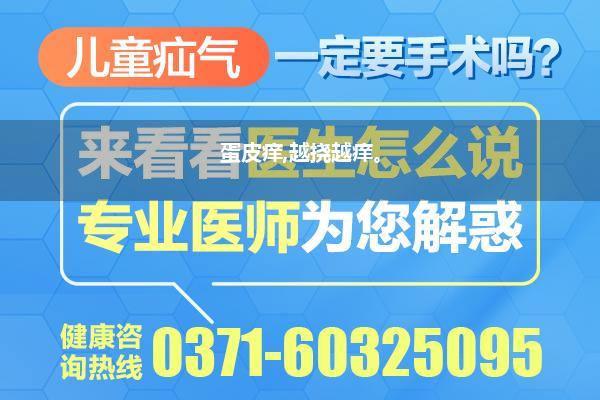 蛋皮痒,越挠越痒。