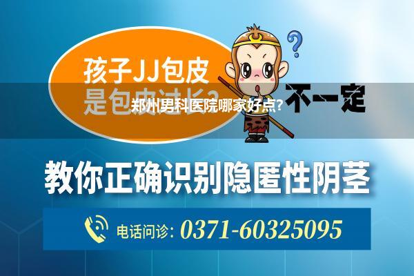 郑州男科医院哪家好点?