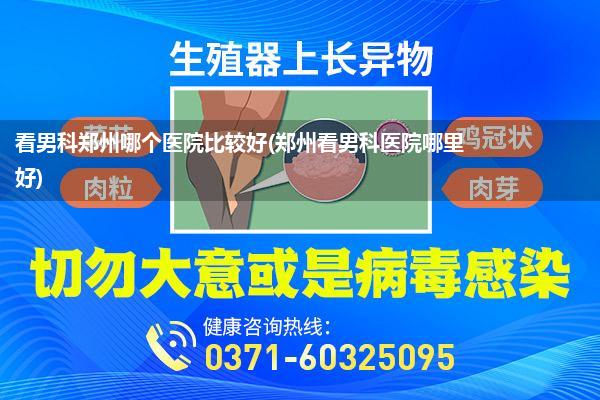 看男科郑州哪个医院比较好(郑州看男科医院哪里好)