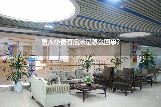 尿起白泡泡是什么原因(为什么尿尿会起泡泡)