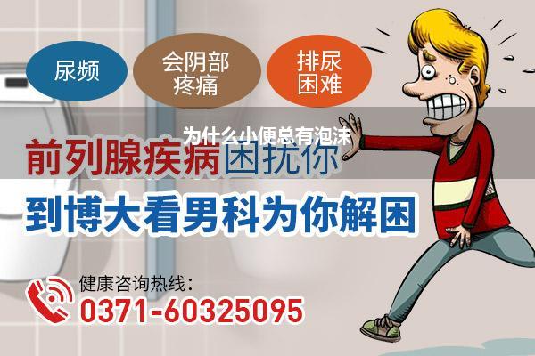 为什么小便总有泡沫