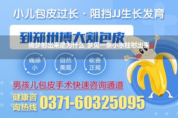 做梦射出来是为什么_梦见一条小水柱射出来