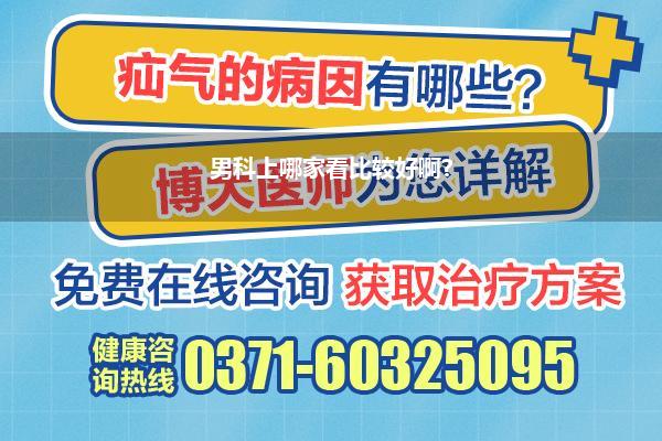 男科上哪家看比较好啊?