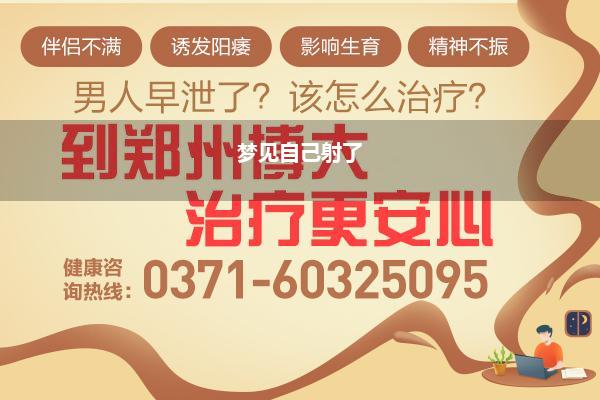 梦见自己射了