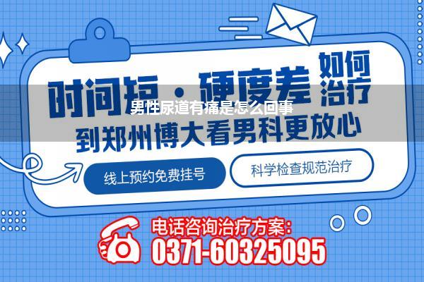 男性尿道有痛是怎么回事