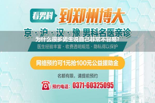 为什么很多男生说自己非常不容易?