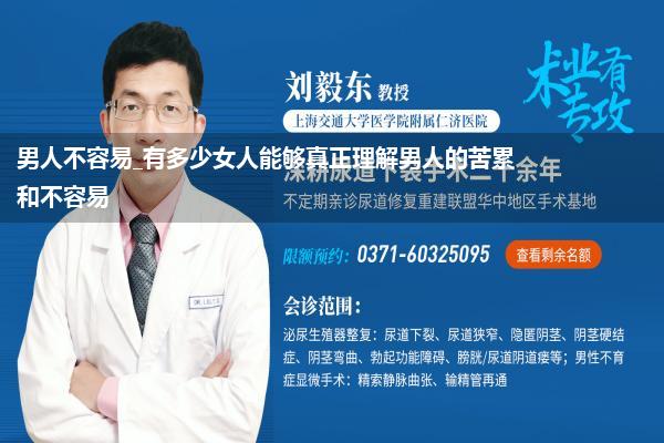 男人不容易_有多少女人能够真正理解男人的苦累和不容易