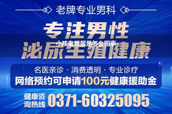 小孩老想尿是怎么回事