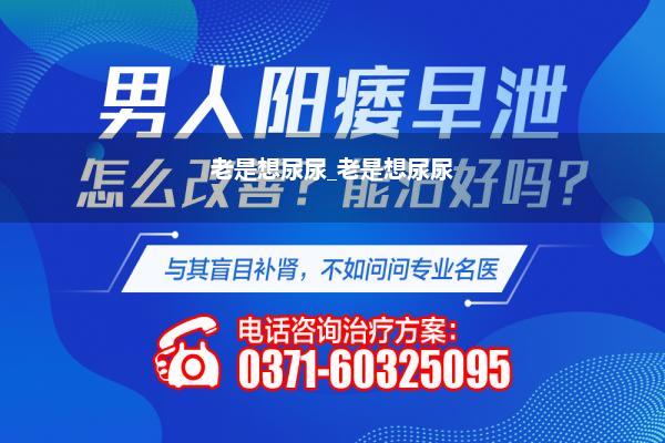 老是想尿尿_老是想尿尿