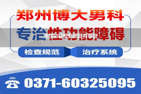 男性功能检查项目有哪些