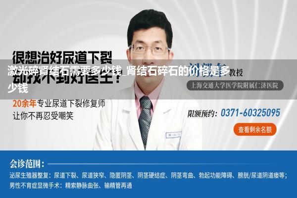 激光碎肾结石需要多少钱_肾结石碎石的价格是多少钱