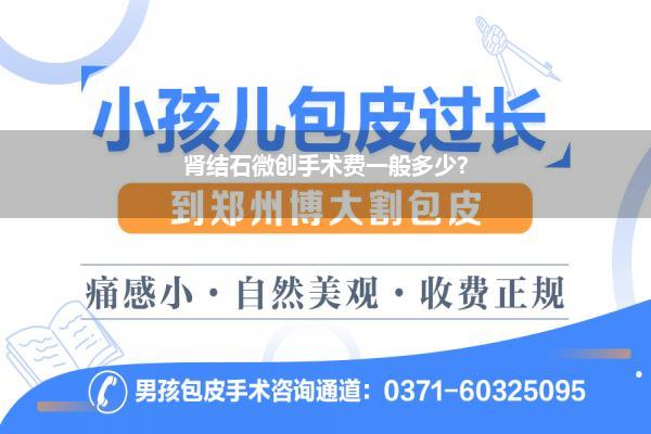 肾结石微创手术费一般多少?