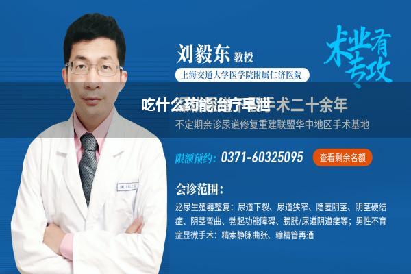 吃什么药能治疗早泄