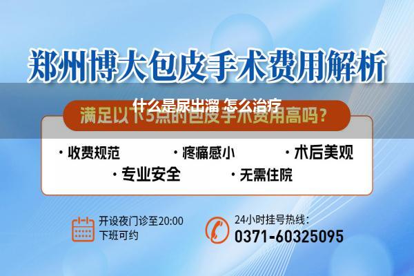 什么是尿出溜 怎么治疗