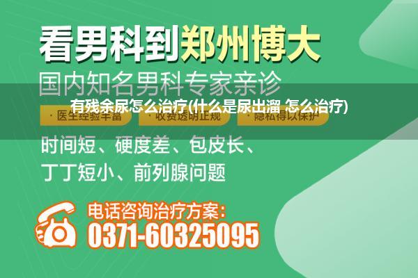 有残余尿怎么治疗(什么是尿出溜 怎么治疗)