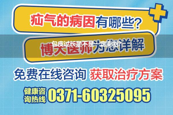 包皮过长是不是一定要割?