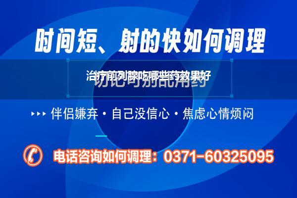 治疗前列腺吃哪些药效果好