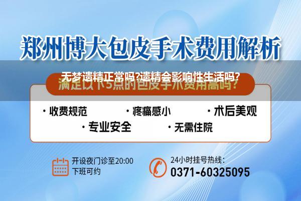 无梦遗精正常吗?遗精会影响性生活吗?